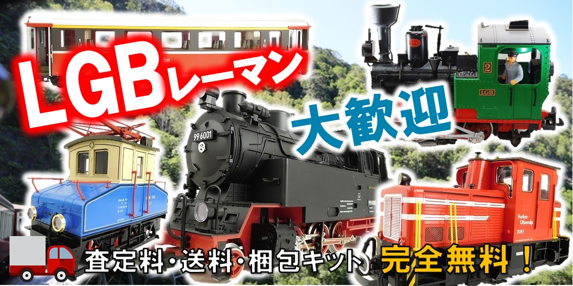 LGB 鉄道模型 LEHMANN/レーマン - 鉄道模型